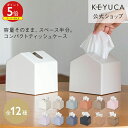 【KEYUCA公式店】ケユカ Moi コンパクトティッシュケース 全12色[ティッシュ入れ ティッシュボックス 詰め替え 省スペ…