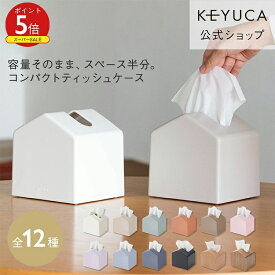 【KEYUCA公式店】ケユカ Moi コンパクトティッシュケース 全12色[ティッシュ入れ ティッシュボックス 詰め替え 省スペース ティッシュケース ティッシュカバー ボックス コンパクト ケース ティッシュボックスケース おしゃれ リビング ペーパーケース ティッシュホルダー]