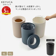 【KEYUCA公式店】ケユカ pist ダストボックス 6L・10L[ゴミ箱 ごみ箱 リビング 寝室 洗面所 おしゃれ オ…