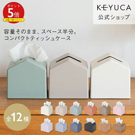 【KEYUCA公式店】ケユカ Moi コンパクトティッシュケース 全12色[ティッシュ入れ ティッシュボックス 詰め替え 省スペース ティッシュケース ティッシュカバー ボックス コンパクト ケース ティッシュボックスケース おしゃれ リビング ペーパーケース ティッシュホルダー]