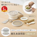 【ラッピング対象】【KEYUCA公式店】ケユカ [日本製] 離乳食調理器 9点セット[ベビーフード ベビー用品 離乳食初期 男…