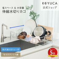 【KEYUCA公式店】ケユカ Fadalo 伸縮ドレーナー トレー付き [水切りかご スリム 大容量 ステンレス キッ…
