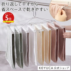 【KEYUCA公式店】ケユカ AST ステンレスタオルハンガー[洗濯物干し 物干し タオル干し ステンレス 折りたたみ 折り畳み コンパクト シンプル おしゃれ ステンレスハンガー タオルハンガー タオル 洗濯 ハンガー タオル干しハンガー 省スペース ピンチハンガー カビ対策]
