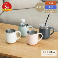 【KEYUCA公式店】ケユカ 食洗機対応 pomaステンレスマグ 400ml[食器 コップ マグカップ 保温 保冷 シンプ…