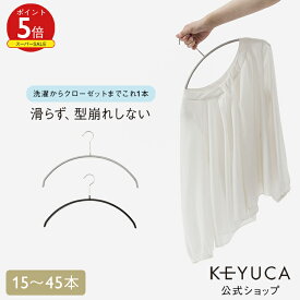 【KEYUCA公式店】【WEB限定】滑らないハンガー ニット・デリケート衣類用 [ ケユカ ハンガー すべらない 衣類ハンガー 洋服ハンガー スチール すべらないハンガー おしゃれ スチールハンガー スリム まとめ買い 衣類収納 ハンガ スリムハンガー 肩 跡つかない 跡がつかない]