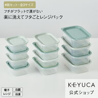 【KEYUCA公式店】ケユカ 楽に洗えてフタごとレンジパック 4個セット[日本製 国産 フードコンテナ 保存容…