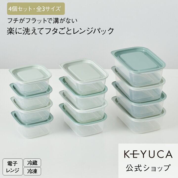 楽天市場】【KEYUCA公式店】ケユカ 楽に洗えてフタごとレンジパック 4 