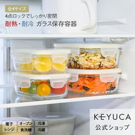 【KEYUCA公式店】ケユカ ガロック 保存容器 [保存容器 ガラス 収納容器 エアー弁付き 小さいサイズ キッチン雑貨 耐熱 耐冷 密閉 食器洗浄機対応 食洗機対応 電子レンジOK 電子レンジ対応 耐熱ガラス 副菜 食材 キッチン用品 おしゃれ 耐熱ガラス容器 冷蔵庫収納]