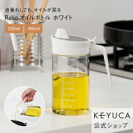 【KEYUCA公式店】ケユカ Relio オイルボトル[おしゃれ シンプル デザイン ホワイト オイルボトル キッチ…