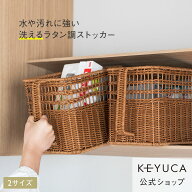 【KEYUCA公式店】ケユカ 洗えるPPラタンハンドル付きストッカー [収納BOX 箱 ケース 樹脂製 カゴ 雑貨 水…