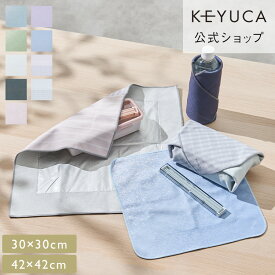 【KEYUCA公式店】ケユカ 巻くだけ保冷クロス 42×42cm・30×30cm[お弁当グッズ 洗濯可 保冷クロス お弁当 水筒 無地 シンプル 保冷グッズ お弁当箱 ランチボックス 保冷バッグ お弁当包み ランチクロス ランチマット お弁当袋 保冷 風呂敷 くっつく クロス ランチグッズ]