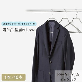 【KEYUCA公式店】【WEB限定】滑らないハンガー バータイプ ジャケット用メンズ グレー[ケユカ 洋服ハンガー 衣類 ズボン スリム 型崩れ防止 スチール ハンガー すべらない スーツハンガー コート スリムハンガー 収納 滑りにくい 省スペース シンプル 洗濯 浴室乾燥]