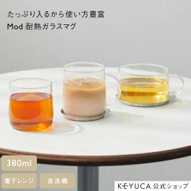 【KEYUCA公式店】ケユカ Mod 耐熱ガラスマグ 380ml [食器 コップ 耐熱カップ 電子レンジ対応 食洗器対応 無地 シンプル おしゃれ 通販]