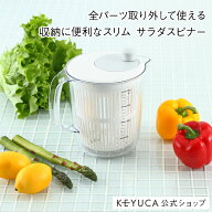 【KEYUCA公式店】ケユカ スリム サラダスピナー[おしゃれ デザイン 水切り シンプル モダン ギフト プレ…
