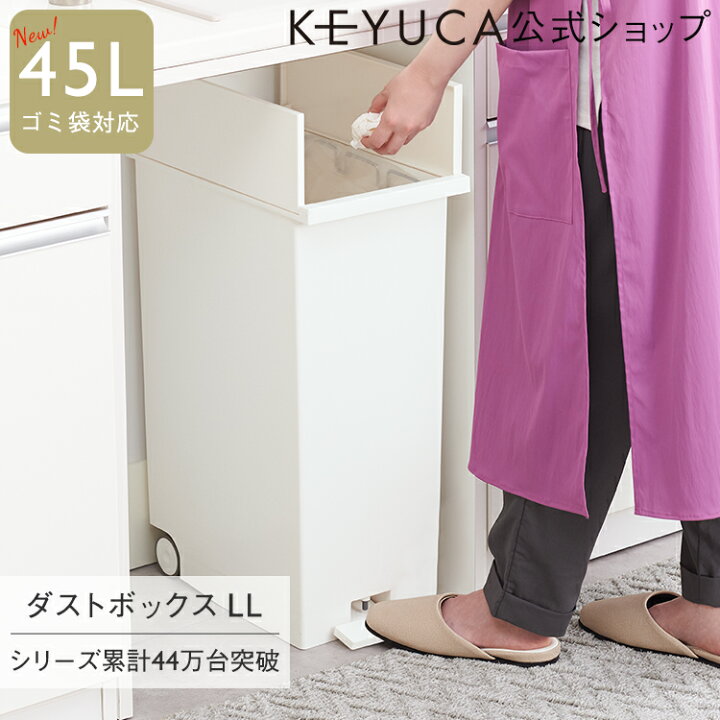 楽天市場 Keyuca公式店 ケユカ Keyucaダストボックス Ll 42l ホワイト ゴミ箱 両開き ペダル式 キャスター付き ポケット インテリア 無地 シンプル おしゃれ 観音開き ダストボックス キッチン スリム デザイン ふた付き ごみ箱 オシャレ フタ付き 蓋 白 分別 45l