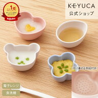 【KEYUCA公式店】【ラッピング対象】ケユカ[日本製] 抗菌離乳食小鉢 4個セット[食器 煮沸対応 電子レンジ…