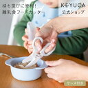 【ラッピング対象】【KEYUCA公式店】ケユカ 離乳食フードカッター ケース付[キッチン用品 ベビー用品 はさみ 離乳食は…