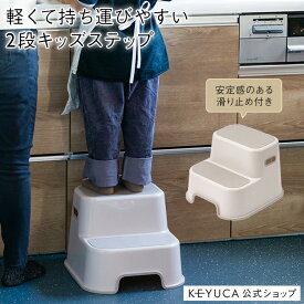 【KEYUCA公式店】ケユカ 滑り止め付 キッズ2段ステップ[雑貨 子供用 キッズ 踏み台 ステップ台 無地 シンプル おしゃれ キッズステップ 子供 子ども こども ステップ トイレ 洗面所 子供用踏み台 キッチン 2段 すべり止め 滑り止め 台所 踏台 プラスチック お手伝い 台]