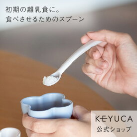 【ラッピング対象】【KEYUCA公式店】ケユカ 離乳食フィーディングスプーン[食器 ベビー用品 キッズ カトラリー 無地 おしゃれ ベビー スプーン 赤ちゃん ベビースプーン 子供 子供用スプーン ベビーグッズ 食洗機対応 フィーディングスプーン 離乳食 赤ちゃん用品 育児]