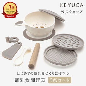 【ラッピング対象】【KEYUCA公式店】ケユカ [日本製] 離乳食調理器 9点セット[ベビーフード ベビー用品 離乳食初期 男の子 女の子 プレゼント ギフト 調理器具 調理 調理セット すり鉢 こし器 おろし器 目皿 スプーン ヘラ ブラシ セット 食器 ベビー 出産祝い 赤ちゃん]