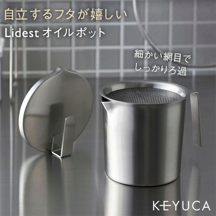 楽天市場 Keyuca公式店 ケユカ Lidest オイルポット Ii シンプル ステンレス オイル オシャレ 油こし器 油 キッチン用品 フィルター 油ろ過器 油濾過器 油処理 台所用品 取っ手付き 持ち手付き ポット 油ポット 油処理用品 油こし おすすめ 油濾し 揚げ物 油入れ