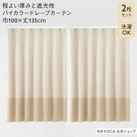 【KEYUCA公式店】ケユカ すぐに使える遮光バイカラードレープ 100×135cm 2P アイボリー×ベージュ[カーテン 遮光2級 洗える ウォッシャブル ドレープカーテン シンプル 新生活 ドレープ バイカラー かわいい 可愛い 遮光 遮光カーテン おしゃれ カーテン 一人暮らし 北欧]