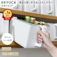 【KEYUCA公式店】【WEB限定】ケユカ ハンドル付きストッカー 基準サイズ/浅型[ハンディストッカー キッチ…