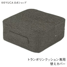 【KEYUCA公式店】ケユカ 【WEB限定】 トランポリンクッション用替えカバー ヘリンボン ダークグレー[日本製 国産 インテリア雑貨 クッションカバー クッション用 シンプル おしゃれ ギフト 取り替え リビング オットマン インテリア 洗える オットマンカバー 交換 交換用]