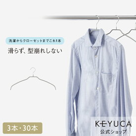【KEYUCA公式店】【WEB限定】滑らないハンガー シャツ・Tシャツ用 グレー[ケユカ ハンガー シンプル デザイン すべらない 衣類ハンガー 洋服ハンガー スチール すべらないハンガー スチールハンガー スリム スリムハンガー 洋服 滑りにくい クローゼット 洗濯 浴室乾燥]