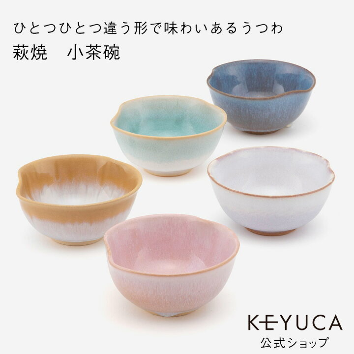 楽天市場】【KEYUCA公式店】ケユカ [萩焼] 五色空小茶碗[日本製 国産  