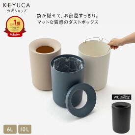 【KEYUCA公式店】ケユカ pist ダストボックス 6L・10L[ゴミ箱 ごみ箱 リビング 寝室 洗面所 おしゃれ オシャレ シンプル ピンク ネイビー ホワイト ごみばこ インテリア かわいい おしゃれなゴミ箱 円形 お洒落 丸 トラッシュボックス 新生活 小さい コンパクト くず入れ]