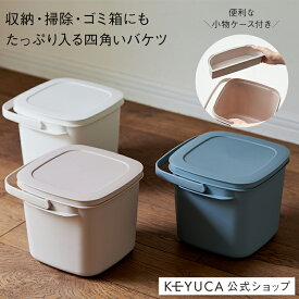 【KEYUCA公式店】ケユカ 四角い収納バケツ 9L[掃除道具 洗濯道具 日用品 おもちゃ収納 つけ置き洗い 小物ケース付き フタ付き 目盛り付き 重ねる収納 便利 ポリプロピレン シンプル おしゃれ バケツ 蓋つき おもちゃ 収納 ボックス バスケット メモリ 洗濯 収納グッズ]