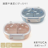 【ラッピング対象】【KEYUCA公式店】ケユカ[日本製] 抗菌はじめての弁当箱 360ml[食器 抗菌加工 電子レン…