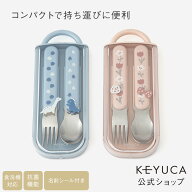 【ラッピング対象】【KEYUCA公式店】ケユカ[日本製] キッズ抗菌スプーン＆フォークセット[食器 キッズ 子…