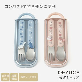 【ラッピング対象】【KEYUCA公式店】ケユカ[日本製] キッズ抗菌スプーン＆フォークセット[食器 キッズ 子供用 お弁当グッズ カトラリー かわいい スプーンフォークセット お弁当 スプーン フォーク 子供 ケース 幼稚園 カトラリーセット ランチグッズ 持ち運び ケース付き]