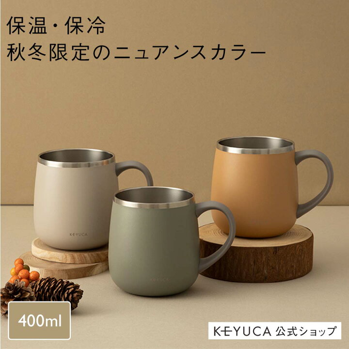 楽天市場 Keyuca公式店 ケユカ Pomaステンレスマグ 400ml 食器 コップ マグカップ 保温 保冷 シンプル おしゃれ 通販 グッドプライス Keyuca