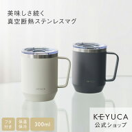 【KEYUCA公式店】ケユカ 真空断熱ステンレスマグ 300ml フタ付き[食器 コップ マグカップ 保温 フタ付き …