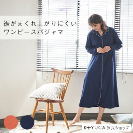 【KEYUCA公式店】ケユカ 家事が楽にできるストレッチコットンパジャマ ワンピース[服飾雑貨 長袖 リブ付 シルケット加工 無地 シンプル おしゃれ コットンパジャマ パジャマ ルームウェア リラックスウェア 前開き 綿100％ 寝巻き 部屋着 ナイトウェア レディース 冷え対策]