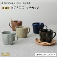 【KEYUCA公式店】ケユカ[美濃焼] KOSOGI マグカップ[コーヒーカップ シンプル 食洗機対応 モダン コップ …