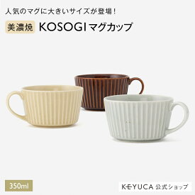 【KEYUCA公式店】ケユカ [美濃焼] KOSOGI スープカップ[日本製 国産 美濃焼 マグカップ カフェオレボウル 食器 うつわ 電子レンジ対応 食洗器対応 おしゃれ ボウル かわいい 取っ手 食洗機対応 レンジ対応 ギフト スープ容器 カップ コーヒー スープ ラテアート アイス]