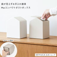 【KEYUCA公式店】ケユカ Moi コンパクトダストボックス[ごみ箱 ゴミ箱 フタ付き ダストボックス コンパク…