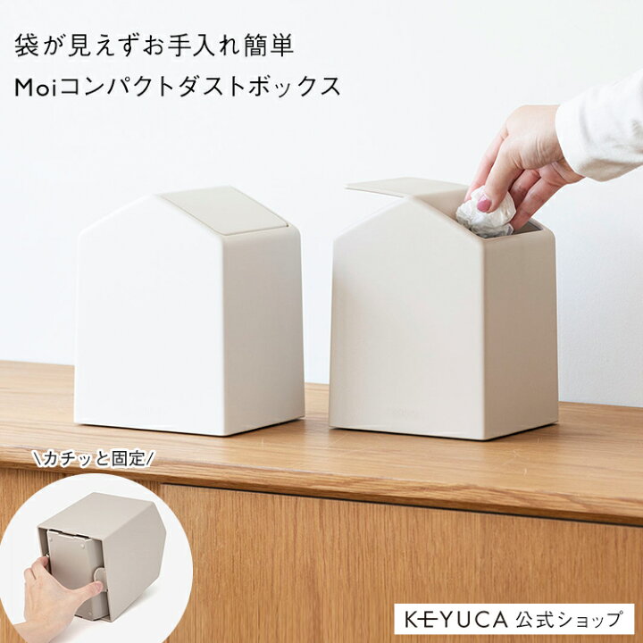 楽天市場】【KEYUCA公式店】ケユカ Moi コンパクトダストボックス 