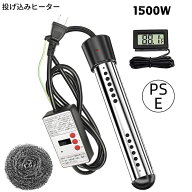 ポイント5倍 投げ込みヒーター 風呂 電気給湯器 1500W 湯沸かしヒーター サーモスタット付 70°自動オフ …