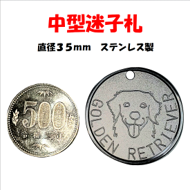 中型迷子札 税込送料無料　ステンレス　両面彫刻　名入れ　日本製　丈夫　長持ち　ネ−ムタグ