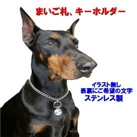 大型迷子札 イラスト無し表面文字4行　税込送料無料　ステンレス　両面彫刻　名入れ　日本製　丈夫　長持ち　ネ−ムタグ