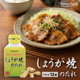 キンリューフーズ/しょうが焼きのたれ/210g/12本入/生姜をふんだんに使用し、醤油とリンゴ酢、隠し味の味噌で上品かつ繊細な味わいにまとめました/知る人ぞ知る絶品生姜焼き用のたれ/