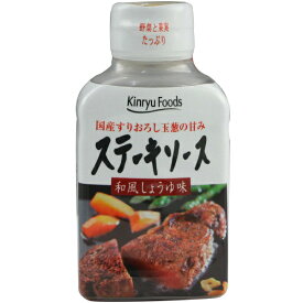 キンリューフーズ/ステーキソース 和風しょうゆ味/220g/12本入/たっぷりの国産すりおろし玉ねぎが肉本来の旨みを引き立てる絶品ステーキ用たれ/コク深い和風オニオンソースで食欲をそそる逸品/