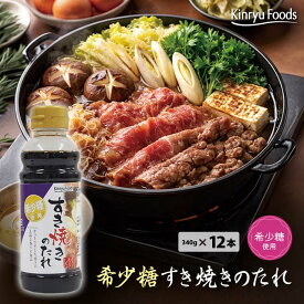 【今注目の希少糖(アルロース)使用！！】希少糖すき焼きわりした　12本入