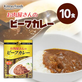 レトルトが苦手な方におすすめ！お肉屋さんのビーフカレー/レトルトカレー1人前220g/10個入り/キンリューフーズ/ローリングストック 本格的 リピート 非常食 常温保存食 中辛 送料無料 簡単 手軽 カレーライス お取り寄せ 欧風カレー 濃厚 スパイス スパイシー