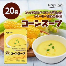 レストランの上品な味わい濃厚でクリーミーなつぶつぶたっぷりコーンスープ/20食入/キンリューフーズ/常備食にぴったり/ローリングストックに/本物のコーンポタージュ/本格的 リピート 非常食 常温保存食 送料無料 お買い物マラソン 買い回り 簡単 手軽 お試し お取り寄せ